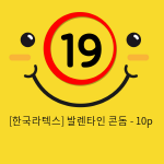 [한국라텍스] 발렌타인 콘돔 - 10p